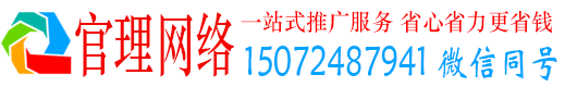 广州官理百度网络推广